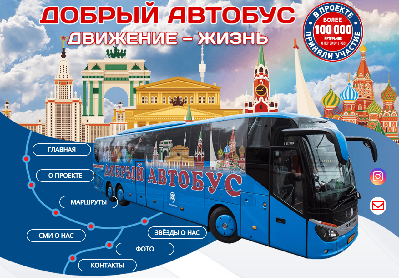 Долголетие добрый автобус. Добрый автобус. Добрый автобус Москва. Добрый автобус для пенсионеров. Добрый автобус Московское долголетие.